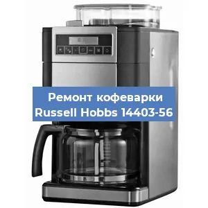 Замена термостата на кофемашине Russell Hobbs 14403-56 в Перми